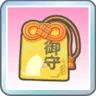 願いを叶えるお守り