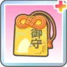 願いを叶えるお守り+
