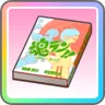 体力作りの教材？
