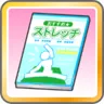 メリハリストレッチ
