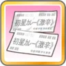 限界への挑戦券