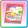 天川ラーメン巡り